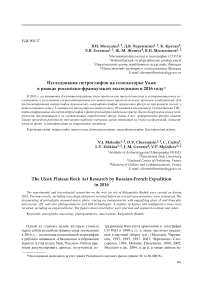 Исследование петроглифов на плоскогорье Укок в рамках российско-французской экспедиции в 2016 году