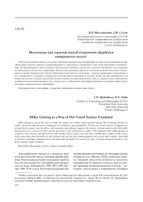 Молочение как горячий способ вторичной обработки поверхности сосуда