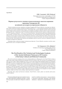 Первые результаты технико-технологического анализа керамики городища Тимирязево III кулайской культурно-исторической общности