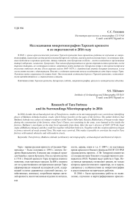 Исследования микротопографии Тарской крепости и ее окрестностей в 2016 году