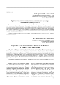 Фрагмент кольчуги из памятника кенкольской культуры Акчий-Карасу в Кыргызстане