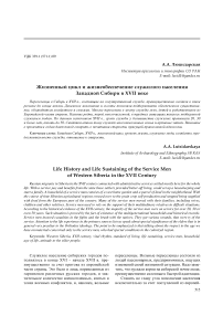 Жизненный цикл и жизнеобеспечение служилого населения Западной Сибири в XVII веке