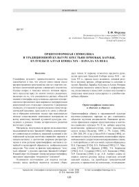 Орнитоморфная символика в традиционной культуре крестьян Приобья, Барабы, Кулунды и Алтая конца XIX - начала XX века