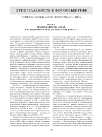 Северо-Западный Алтай: четыре времени года весна. Православие на Алтае. Старая и новая вера на переломе времен