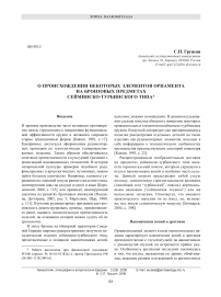 О происхождении некоторых элементов орнамента на бронзовых предметах сейминско-турбинского типа