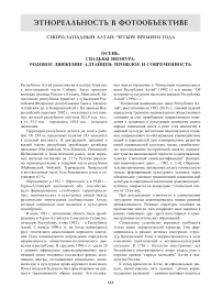Северо-Западный Алтай: четыре времени года осень. Свадьбы Яконура. Родовое движение алтайцев: прошлое и современность