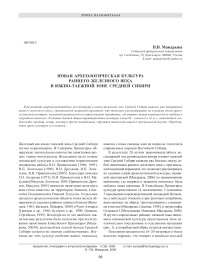 Новая археологическая культура раннего железного века в южно-таежной зоне Средней Сибири