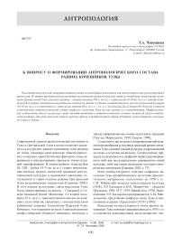 К вопросу о формировании антропологического состава ранних кочевников Тувы
