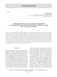 Зооморфные орнаментальные композиции в традиционно-бытовой культуре восточных славян юга Западной Сибири