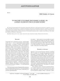 Тесинский грунтовый могильник Каменка III: данные краниометрии и краниоскопии