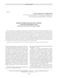 Новые краниологические данные о происхождении карел (могильник Кюлялахти Калмистомяки)