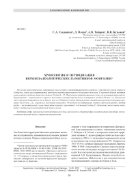 Хронология и периодизация верхнепалеолитических памятников Монголии