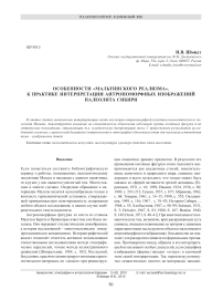 Особенности «мальтинского реализма». К практике интерпретации антропоморфных изображений палеолита Сибири