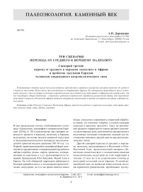 Три сценария перехода от среднего к верхнему палеолиту. Сценарий третий: переход от среднего к верхнему палеолиту в Африке и проблема заселения Евразии человеком современного антропологического типа