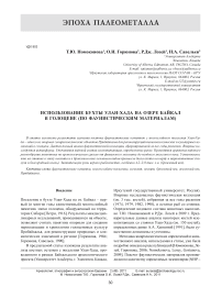 Использование бухты Улан-Хада на озере Байкал в голоцене (по фаунистическим материалам)
