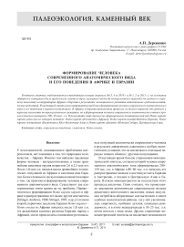 Формирование человека современного анатомического вида и его поведения в Африке и Евразии