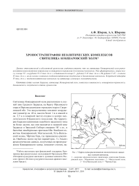 Хроностратиграфия неолитических комплексов святилища Кокшаровский холм