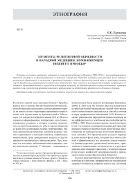 Элементы религиозной обрядности в народной медицине коми-ижемцев Нижнего Приобья