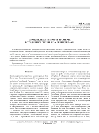Эмоции, идентичность и смерть в традициях Греции и за ее пределами