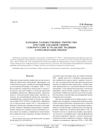 Народное художественное творчество крестьян Западной Сибири: северорусские и уральские традиции в орнаментации прялок