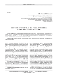 Скифский курган IV в. до н.э. у села Кременевка в Северо-Восточном Приазовье