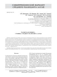 Чагырская пещера -стоянка среднего палеолита Алтая