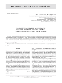 Палеогеографические особенности развития растительности и климата Северо-Западного Алтая в плейстоцене