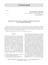 Элементы культа инау в этнокультурных контактах юга Дальнего Востока