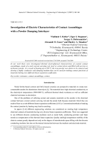 Investigation of electric characteristics of contact assemblages with a powder damping interlayer