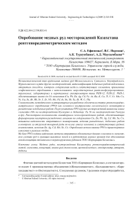 Опробование медных руд месторождений Казахстана рентгенорадиометрическим методом
