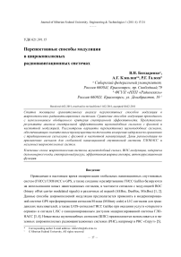 Перспективные способы модуляции в широкополосных радионавигационных системах