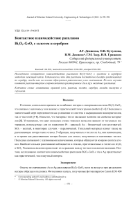 Контактное взаимодействие расплавов Bi2O3-GeO2 c золотом и серебром