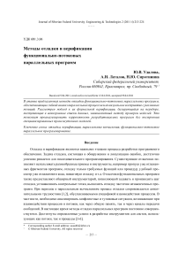 Методы отладки и верификации функционально-потоковых параллельных программ