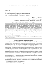 CFD of stationary supercavitating evaporator with steam extraction in constrained stream