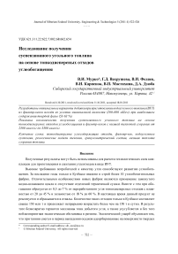 Исследование получения суспензионного угольного топлива на основе тонкодисперсных отходов углеобогащения