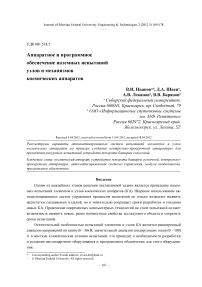 Аппаратное и программное обеспечение наземных испытаний узлов и механизмов космических аппаратов