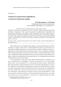 Гидрометаллургическая переработка технического бромида серебра