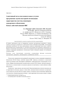 Адаптивный метод последовательных уступок при решении задачи векторной оптимизации характеристик системы инженерноаэродромного обеспечения боевых действий авиации ВВС