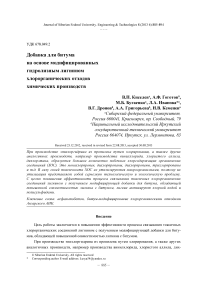 Добавка для битума на основе модифицированных гидролизным лигнином хлорорганических отходов химических производств