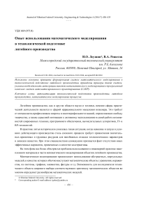 Опыт использования математического моделирования в технологической подготовке литейного производства