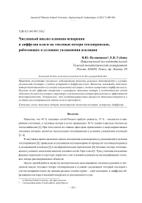 Численный анализ влияния испарения и диффузии влаги на тепловые потери теплопроводов, работающих в условиях увлажнения изоляции