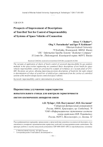 Перспективы улучшения характеристик испытательного стенда для контроля герметичности систем космических аппаратов связи