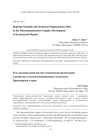 Regional scientific and technical organization’s role in the telecommunication complex development of Krasnoyarsk region