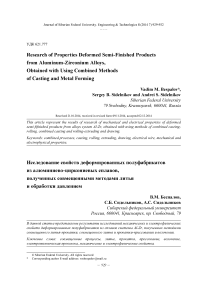 Research of properties deformed semi-finished products from aluminum-zirconium alloys, obtained with using combined methods of casting and metal forming