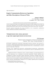 Эмпирическая связь между расходом и другими характеристиками потока воды