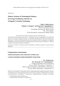 Современные компоновки технологических схем очистки сточных вод с использованием кавитационной технологии