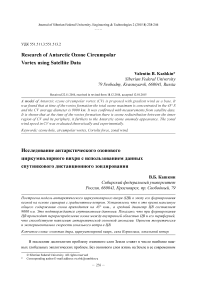 Исследование антарктического озонового циркумполярного вихря с использованием данных спутникового дистанционного зондирования