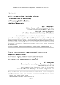 Модель оценки влияния корреляционной зависимости погрешностей координат на точность определения относительной позиции при совместном маневрировании кораблей