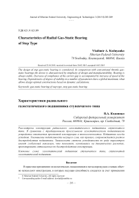 Характеристики радиального газостатического подшипника ступенчатого типа