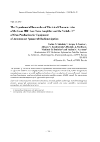 Экспериментальные исследования электрических характеристик арсенид-галлиевых МИС малошумящего усилителя и двухпозиционного коммутатора собственного производства для аппаратуры автономной радионавигации космических аппаратов
